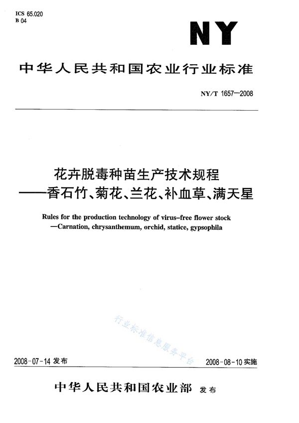 NY/T 1657-2008 花卉脱毒种苗生产技术规程香石竹、菊花、兰花、补血草、满天星