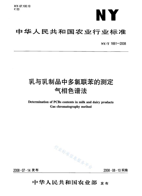 NY/T 1661-2008 乳与乳制品中多氯联苯的测定 气相色谱法