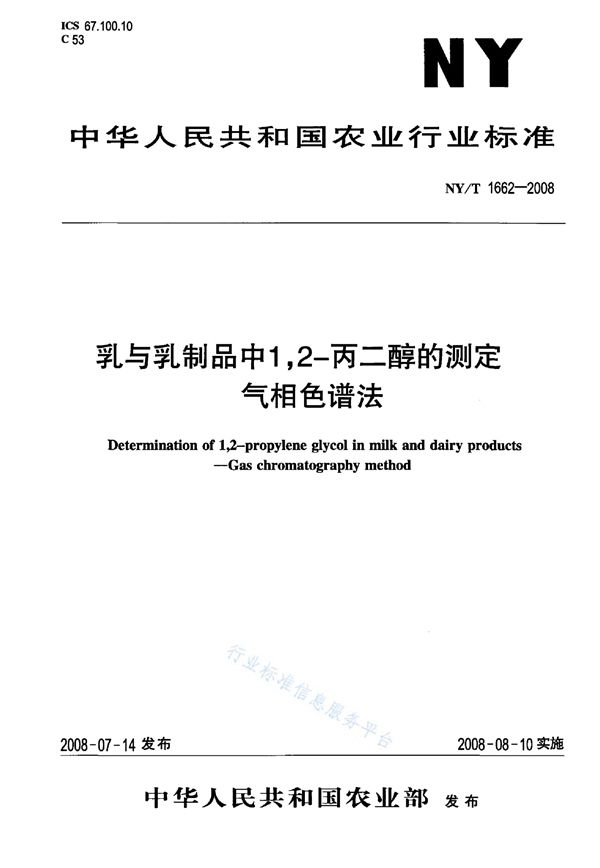 NY/T 1662-2008 乳与乳制品中1,2-丙二醇的测定 气相色谱法