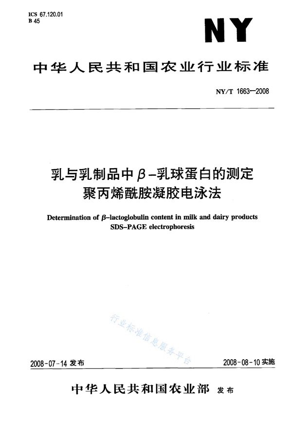 NY/T 1663-2008 乳与乳制品中β-乳球蛋白的测定聚丙烯酰胺凝胶电泳法