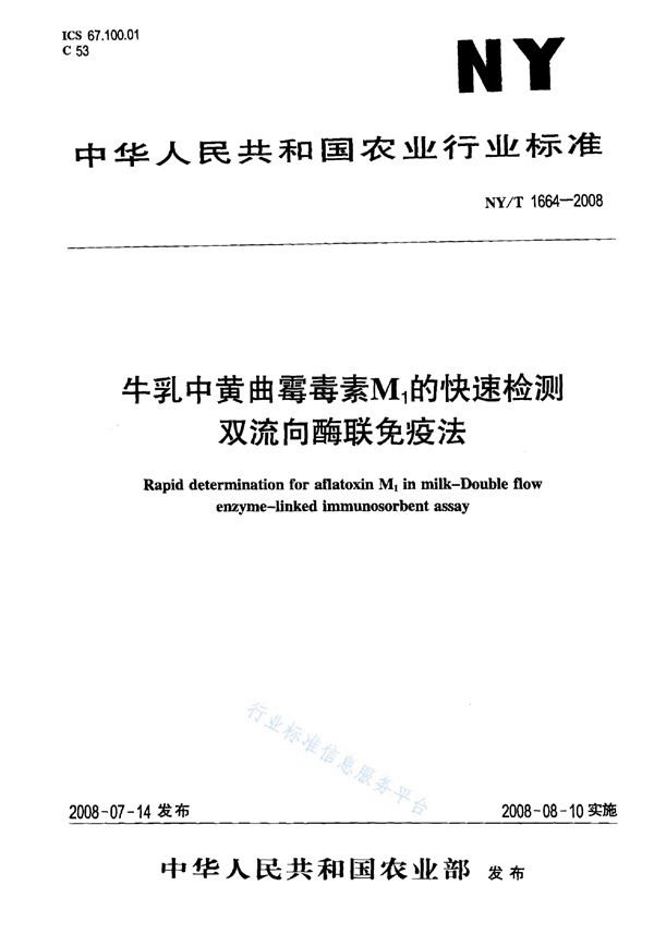 NY/T 1664-2008 牛乳中黄曲霉毒素M1的快速检测 双流向酶联免疫法