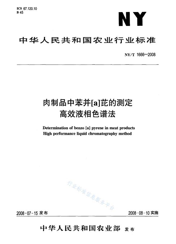 NY/T 1666-2008 肉制品中苯并（α）芘的测定 高效液相色谱法