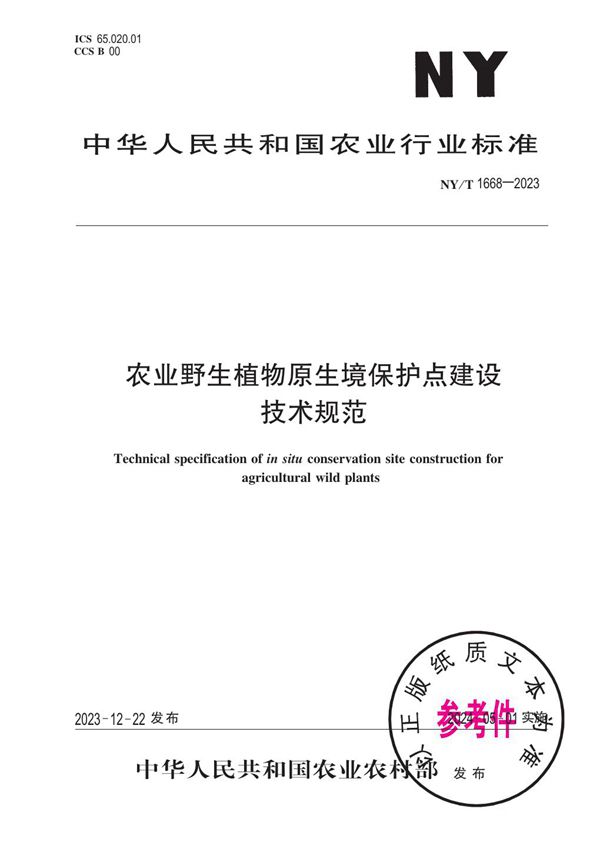 NY/T 1668-2023 农业野生植物原生境保护点建设技术规范