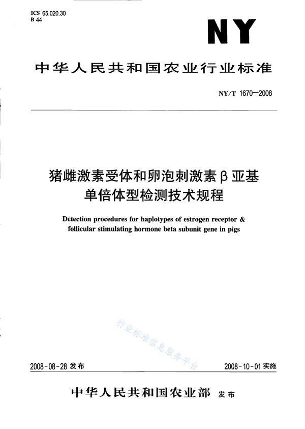 NY/T 1670-2008 猪雌激素受体和卵泡刺激素β亚基单倍体型检测技术规程