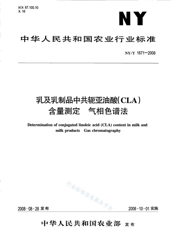 NY/T 1671-2008 乳及乳制品中共轭亚油酸（CLA）含量测定 气相色谱法