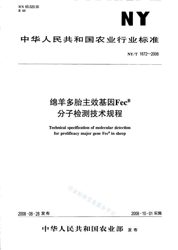 NY/T 1672-2008 绵羊多胎主效基因FecB分子检测技术规程