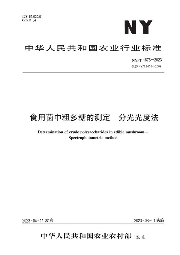 NY/T 1676-2023 食用菌中粗多糖的测定 分光光度法