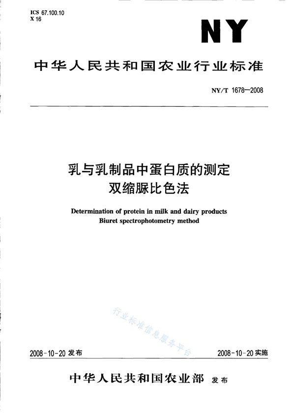 NY/T 1678-2008 乳与乳制品中蛋白质的测定 双缩脲比色法