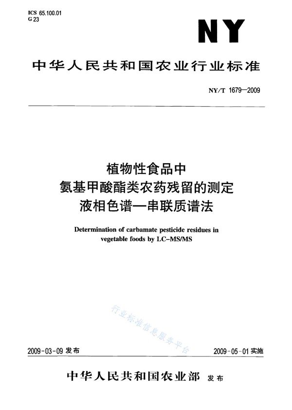 NY/T 1679-2009 植物性食品中氨基甲酸酯类农药残留的测定 液相色谱-串联质谱法