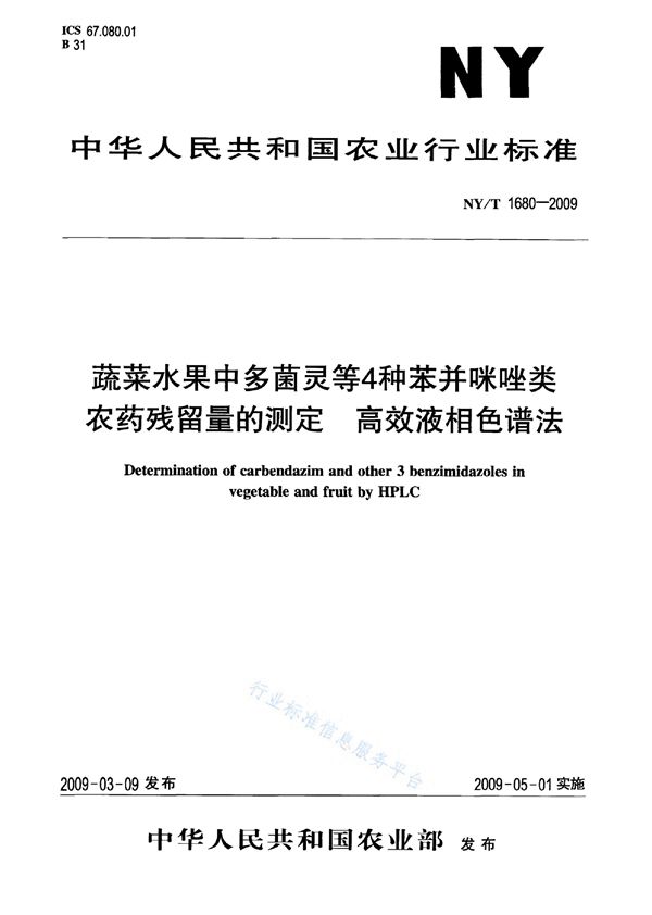 NY/T 1680-2009 蔬菜水果中多菌灵等4种苯并咪唑类农药残留量的测定 高效液相色谱法