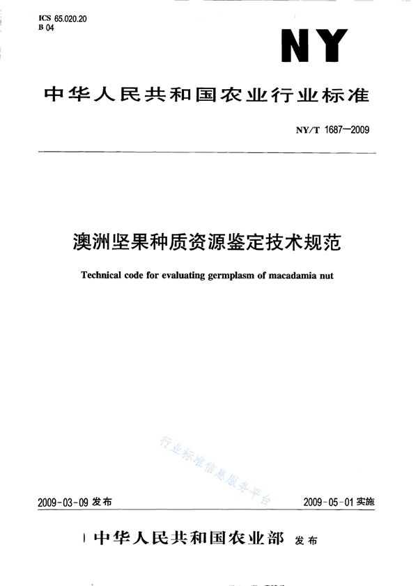 NY/T 1687-2009 澳洲坚果种质资源鉴定技术规范