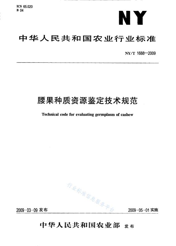 NY/T 1688-2009 腰果种质资源鉴定技术规范