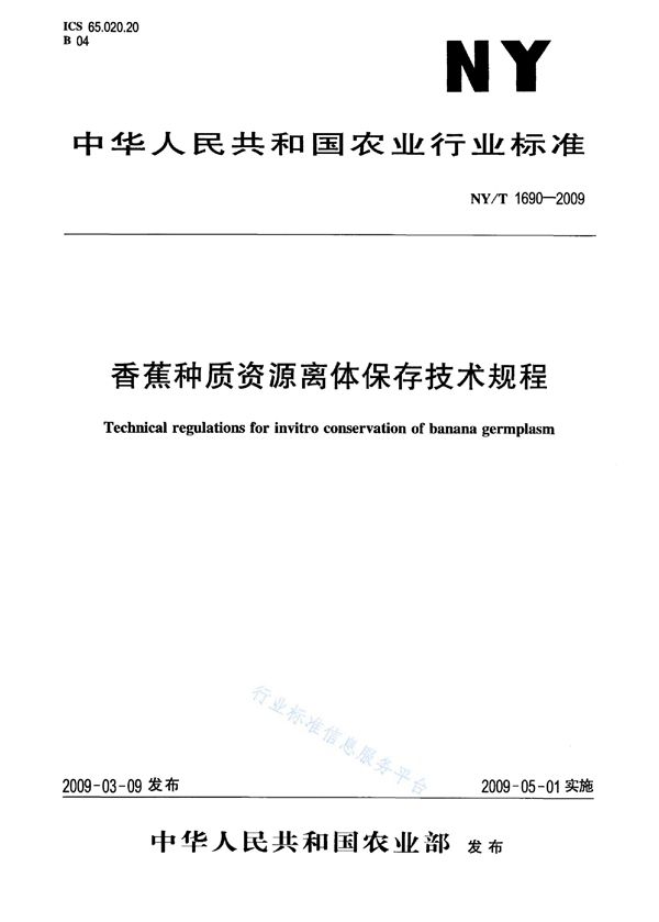 NY/T 1690-2009 香蕉种质资源离体保存技术规程