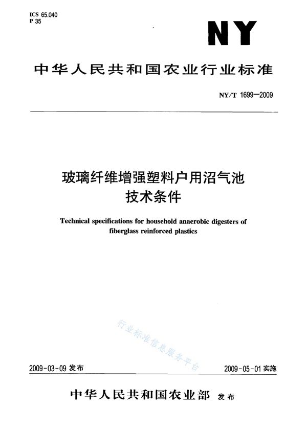 NY/T 1699-2009 玻璃纤维增强塑料户用沼气池技术条件