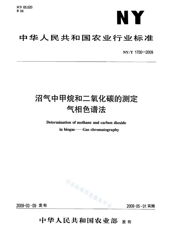 NY/T 1700-2009 沼气中甲烷和二氧化碳的测定气相色谱法