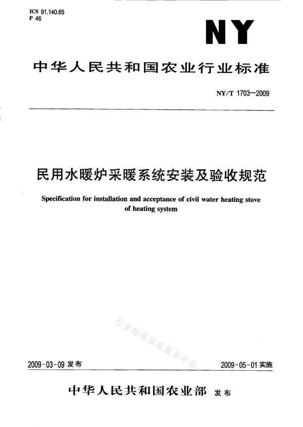 NY/T 1703-2009 民用水暖炉采暖系统安装及验收规范