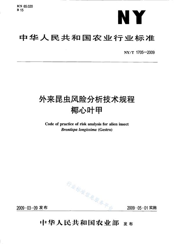 NY/T 1705-2009 外来昆虫风险分析技术规程 椰心叶甲