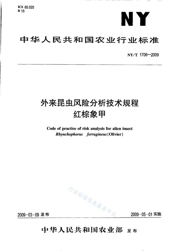 NY/T 1706-2009 外来昆虫风险分析技术规程 红棕象甲