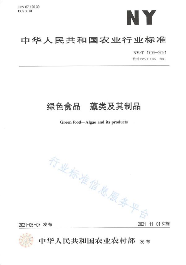 NY/T 1709-2021 绿色食品 藻类及其制品