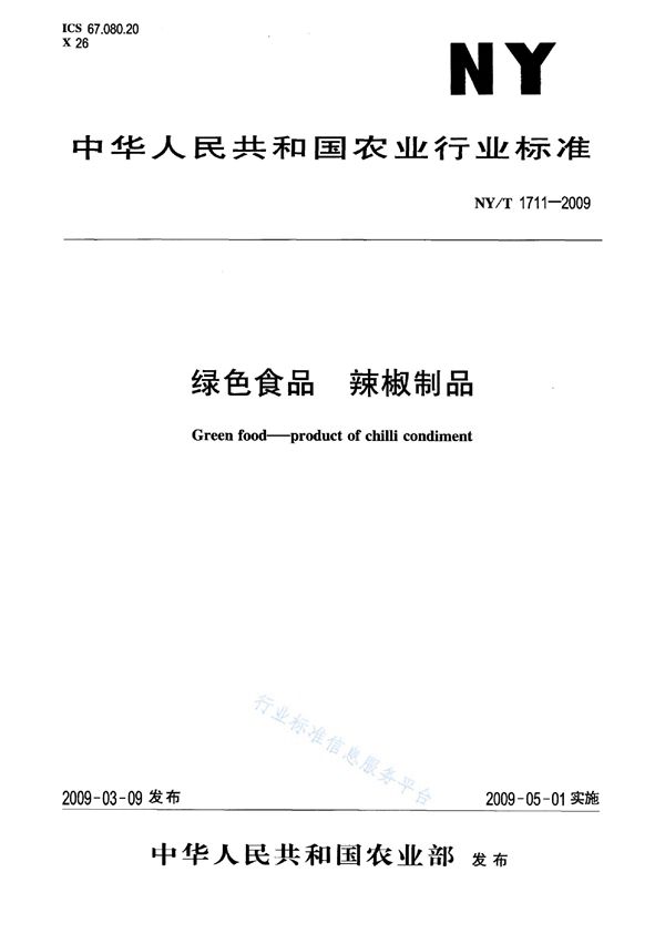 NY/T 1711-2009 绿色食品 辣椒制品