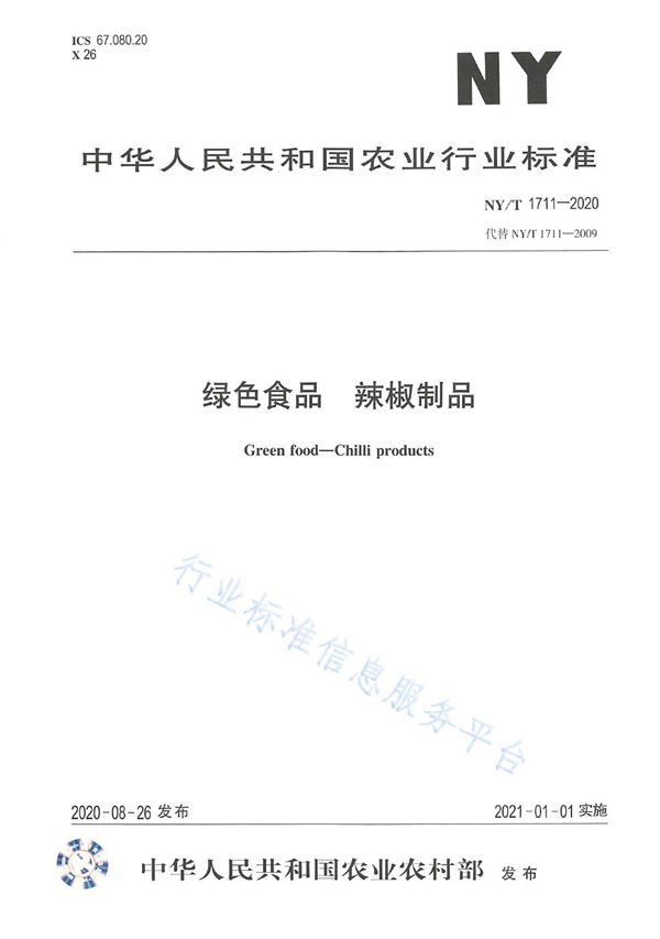 NY/T 1711-2020 绿色食品 辣椒制品