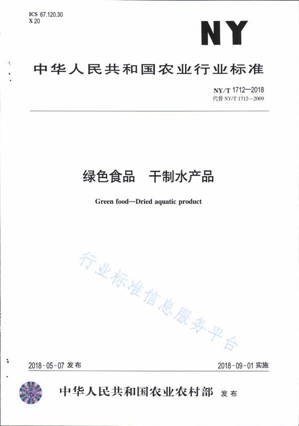 NY/T 1712-2018 绿色食品 干制水产品