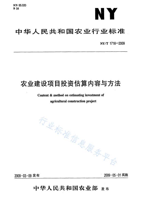 NY/T 1716-2009 农业建设项目投资估算内容与方法