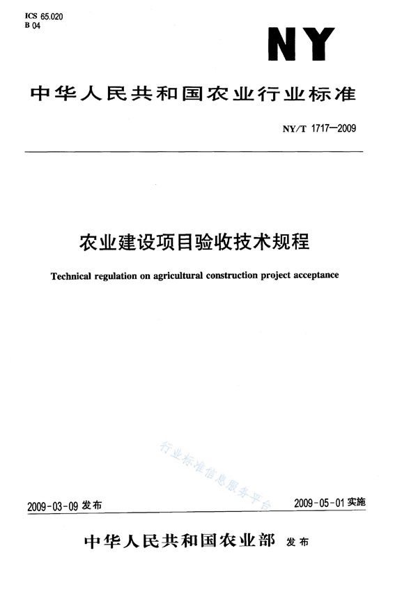 NY/T 1717-2009 农业建设项目验收技术规程