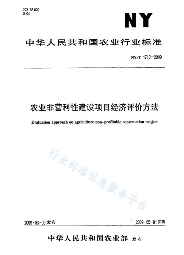 NY/T 1718-2009 农业非经营性建设项目经济评价方法