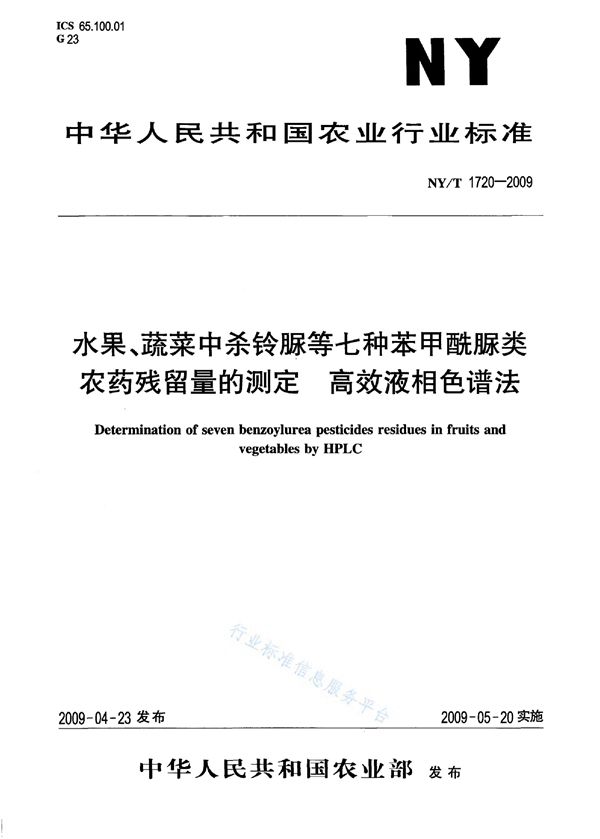 NY/T 1720-2009 水果、蔬菜中杀铃脲等七种苯甲酰脲类农药残留量的测定 高效液相色谱法