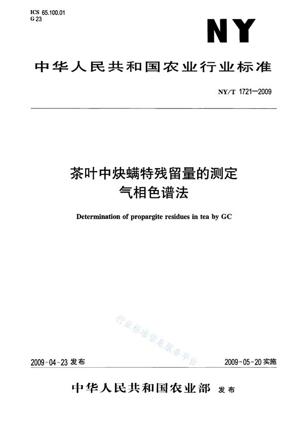 NY/T 1721-2009 茶叶中炔螨特残留量的测定 气相色谱法