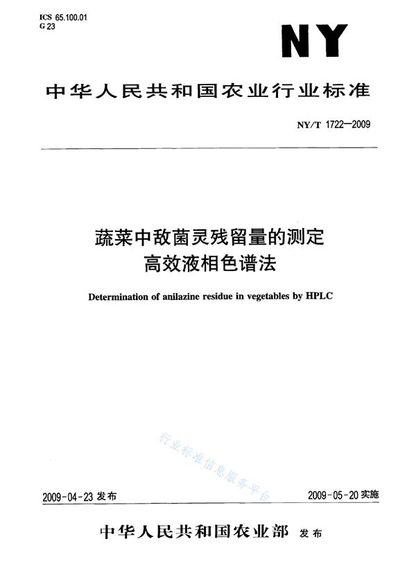 NY/T 1722-2009 蔬菜中敌菌灵残留量的测定 高效液相色谱法