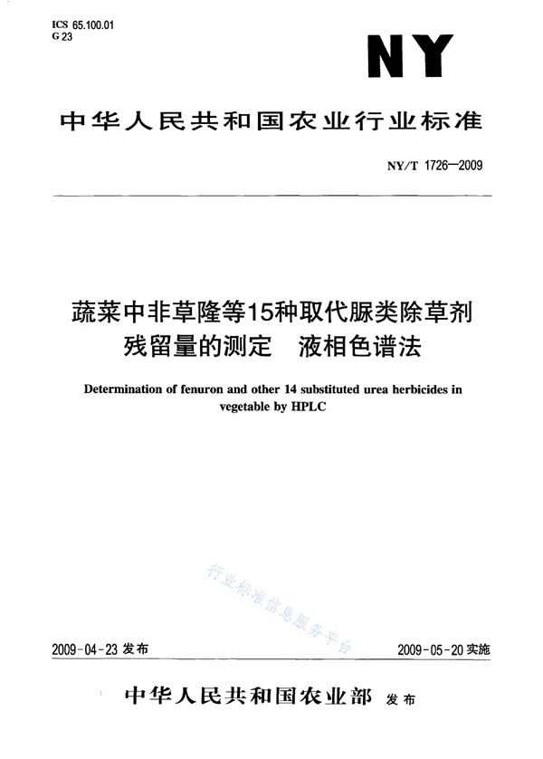 NY/T 1726-2009 蔬菜中非草隆等15种取代脲类除草剂残留量的测定 液相色谱法