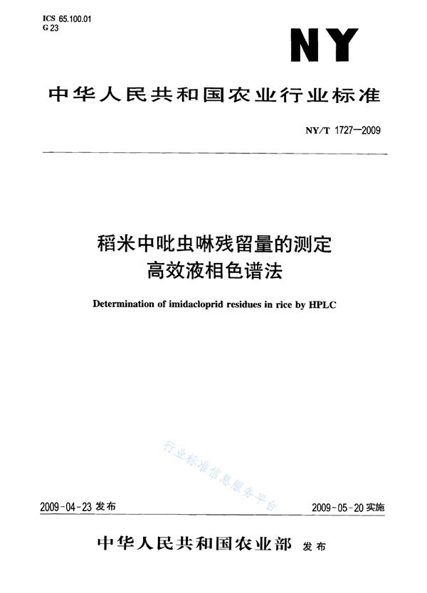 NY/T 1727-2009 稻米中吡虫啉残留量的测定 高效液相色谱法