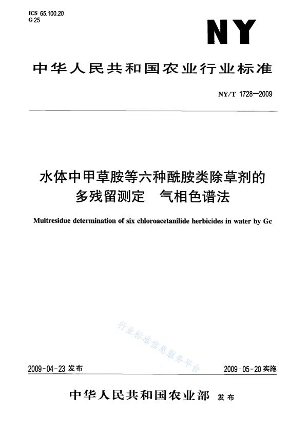 NY/T 1728-2009 水体中甲草胺等六种酰胺类除草剂的多残留测定 气相色谱法