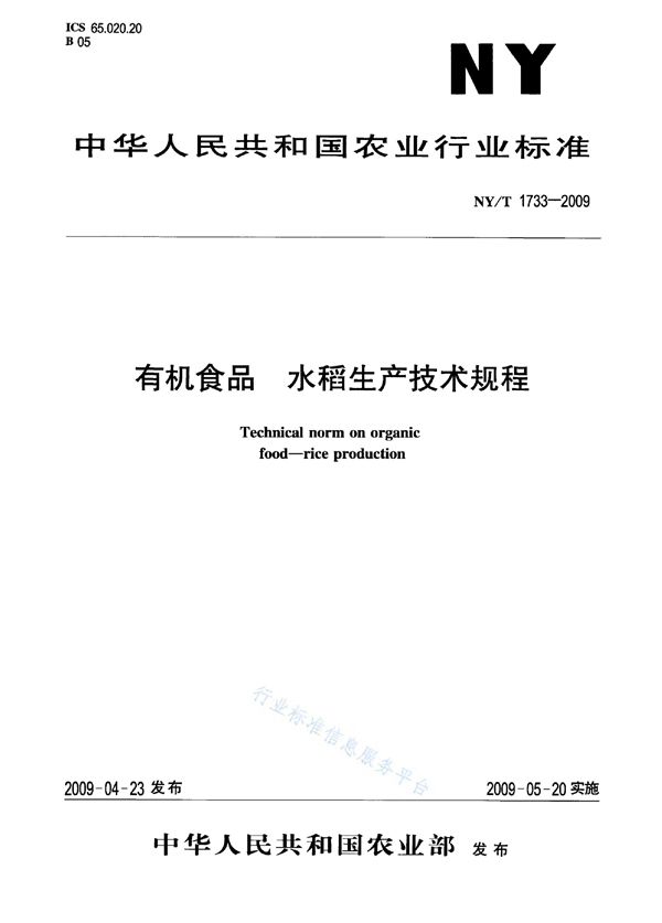 NY/T 1733-2009 有机食品 水稻生产技术规程