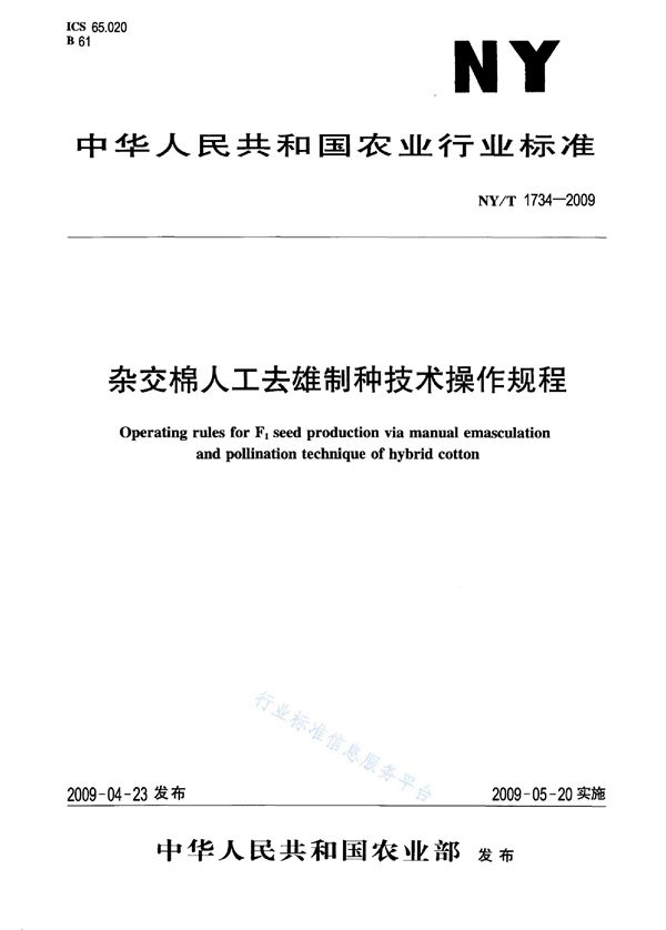 NY/T 1734-2009 杂交棉人工去雄制种技术操作规程