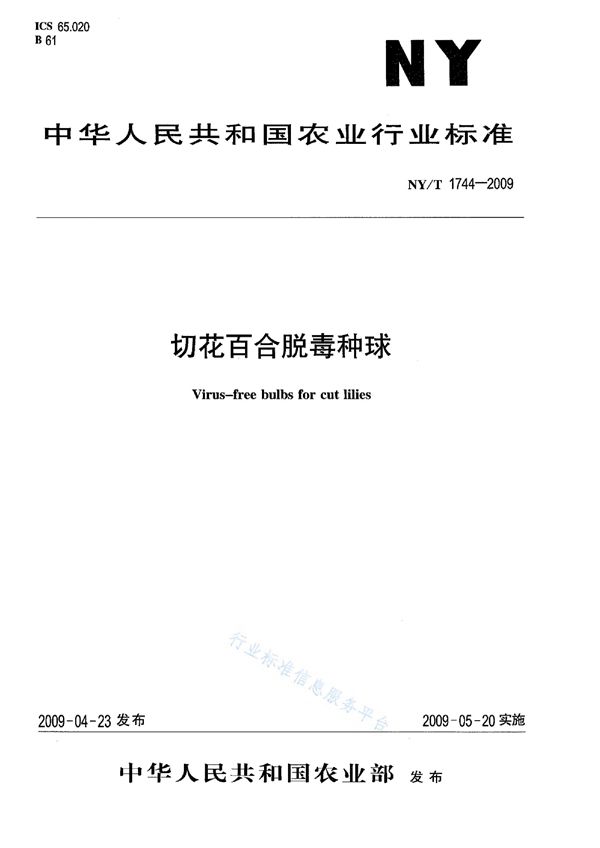 NY/T 1744-2009 切花百合脱毒种球