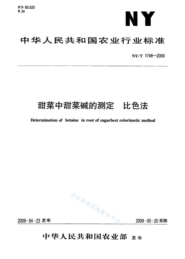 NY/T 1746-2009 甜菜中甜菜碱的测定 比色法