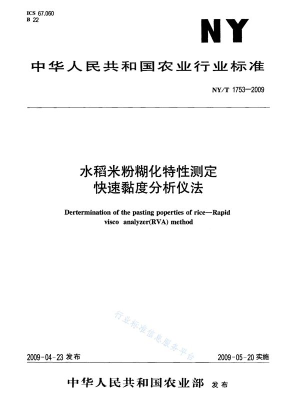 NY/T 1753-2009 水稻米粉糊化特性测定 快速粘度分析仪法