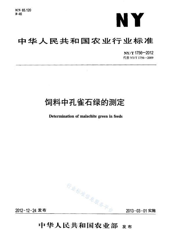 NY/T 1756-2012 饲料中孔雀石绿的测定