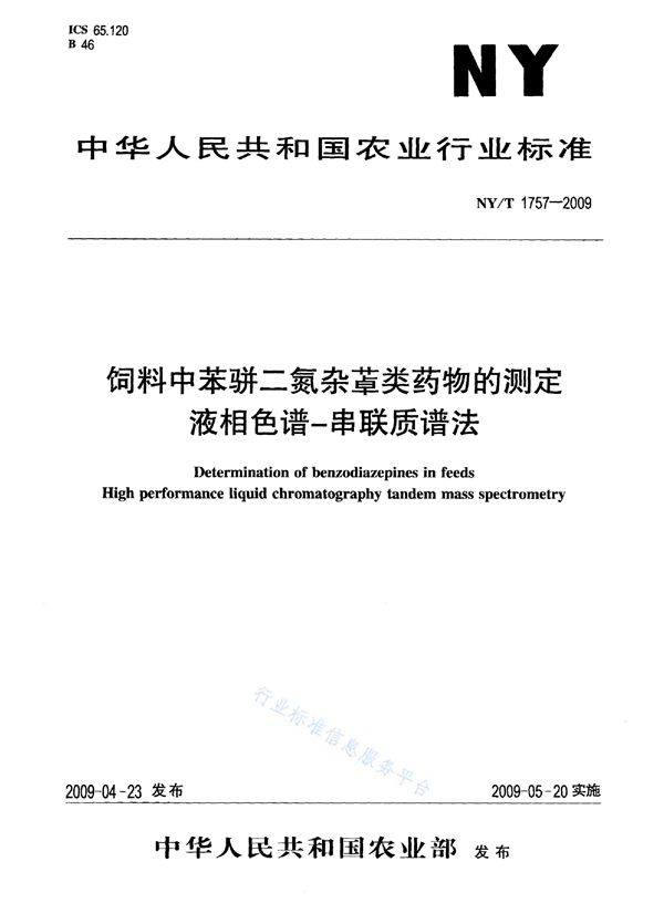 NY/T 1757-2009 饲料中苯骈二氮杂（艹卓）类药物的测定 液相色谱-串联质谱法