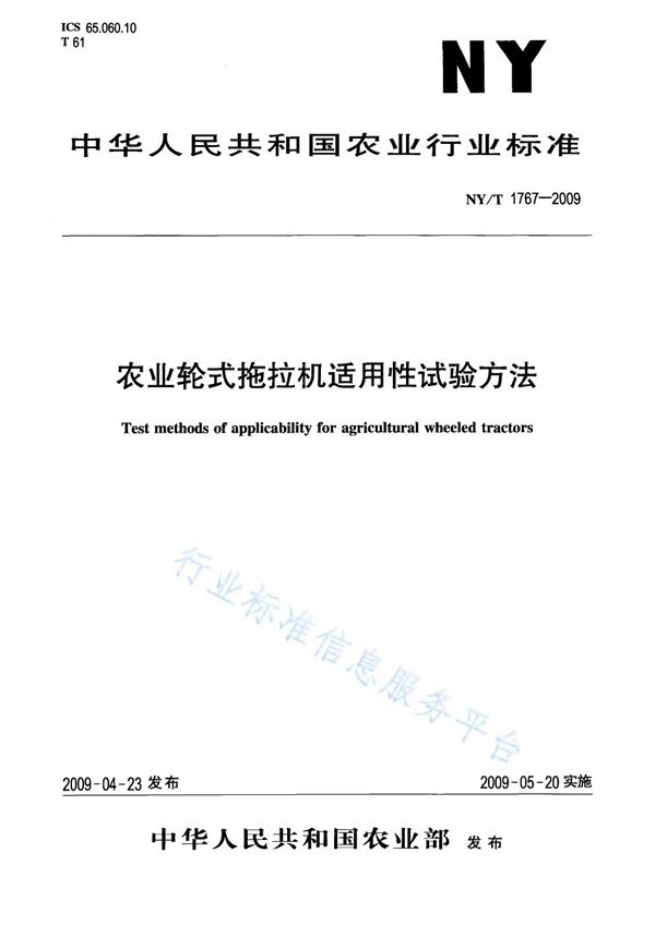 NY/T 1767-2009 农业轮式拖拉机适用性试验方法