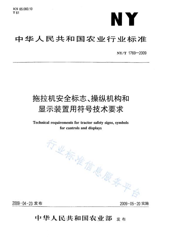 NY/T 1769-2009 拖拉机安全标志、操纵机构和显示装置用符号技术要求