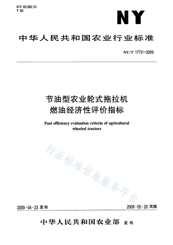 NY/T 1773-2009 节油型农业轮式拖拉机燃油经济性评价指标