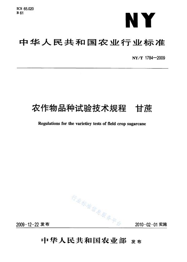 NY/T 1784-2009 农作物品种试验技术规程 甘蔗