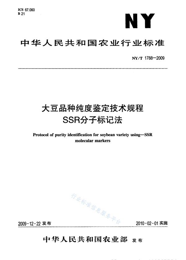 NY/T 1788-2009 大豆品种纯度鉴定技术规程 SSR分子标记法