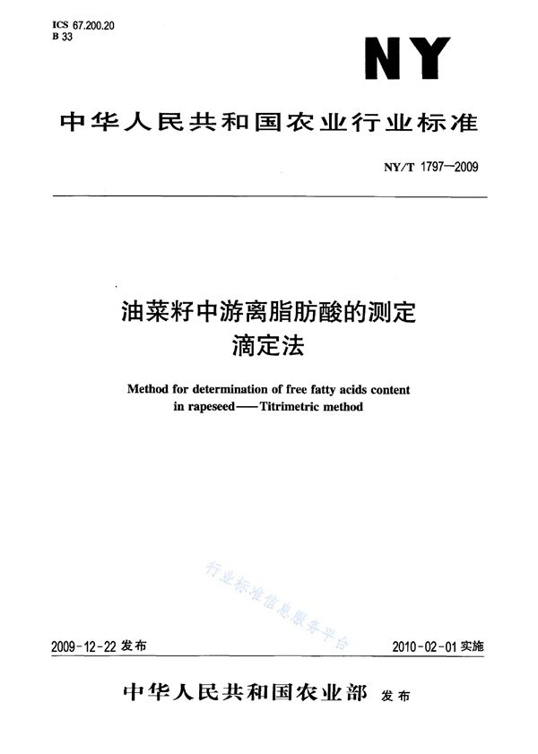 NY/T 1797-2009 油菜籽中游离脂肪酸的测定 滴定法