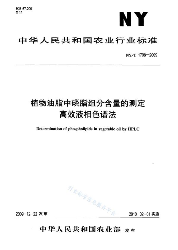 NY/T 1798-2009 植物油脂中磷脂组分含量的测定 高效液相色谱法