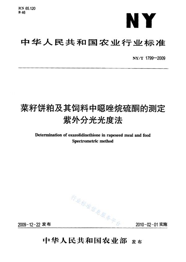 NY/T 1799-2009 菜籽饼粕及其饲料中噁唑烷硫酮的测定 紫外分光光度法